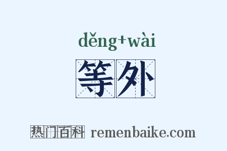 等外是什么意思的图片